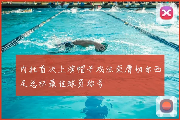 内托首次上演帽子戏法荣膺切尔西足总杯最佳球员称号