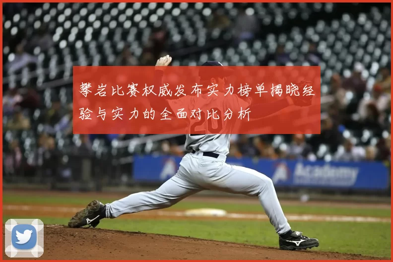 攀岩比赛权威发布实力榜单揭晓经验与实力的全面对比分析