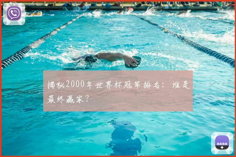 揭秘2000年世界杯冠军排名：谁是最终赢家？