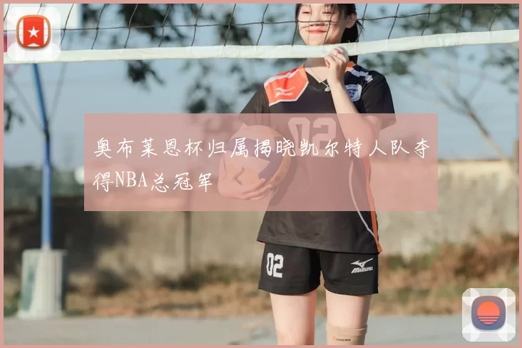奥布莱恩杯归属揭晓凯尔特人队夺得NBA总冠军