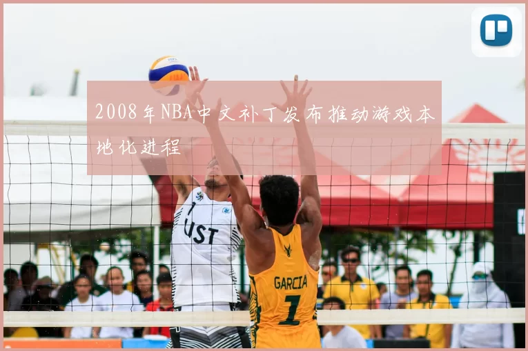 2008年NBA中文补丁发布推动游戏本地化进程