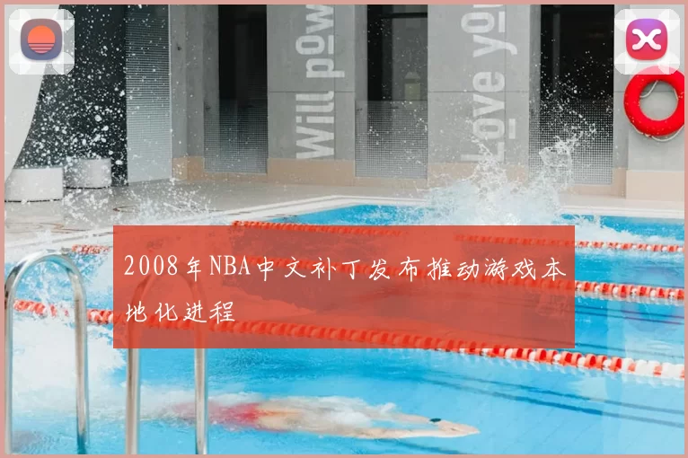 2008年NBA中文补丁发布推动游戏本地化进程