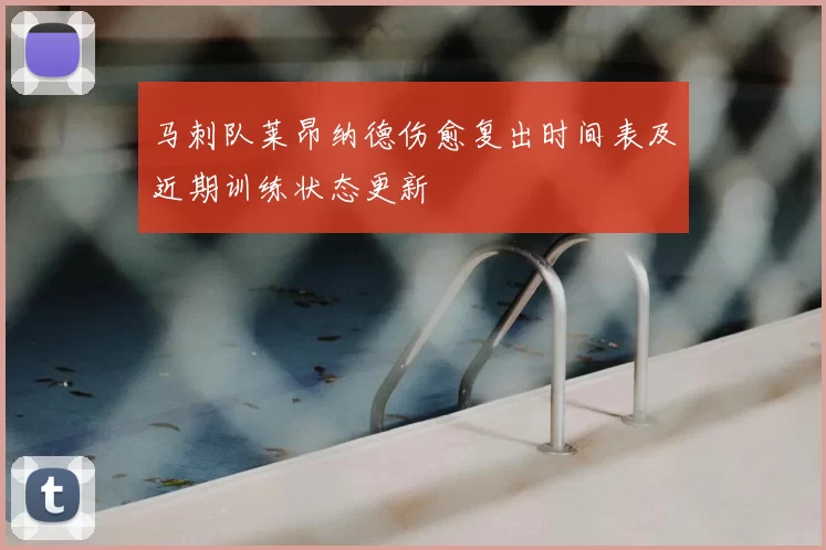 马刺队莱昂纳德伤愈复出时间表及近期训练状态更新