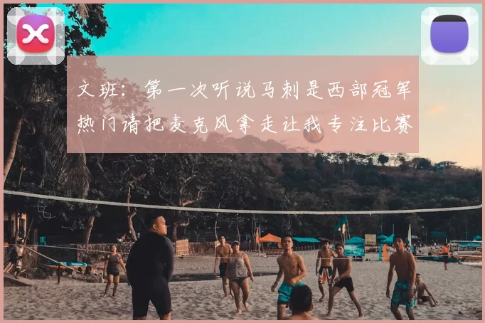 文班：第一次听说马刺是西部冠军热门请把麦克风拿走让我专注比赛
