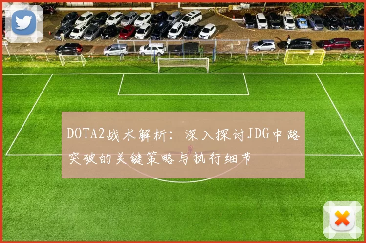 DOTA2战术解析：深入探讨JDG中路突破的关键策略与执行细节