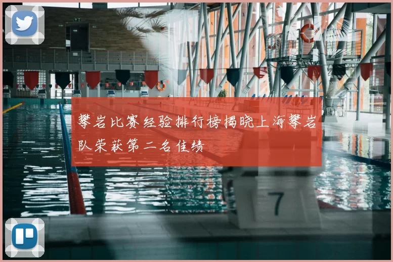 攀岩比赛经验排行榜揭晓上海攀岩队荣获第二名佳绩