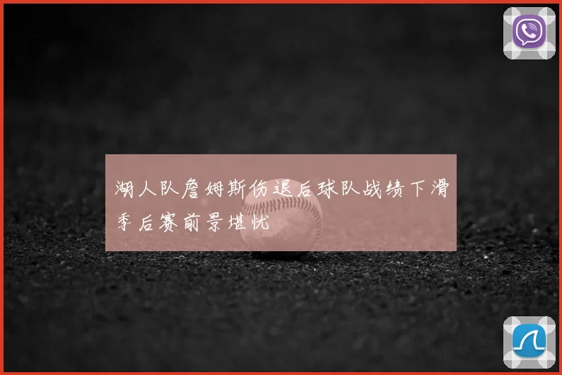 湖人队詹姆斯伤退后球队战绩下滑季后赛前景堪忧