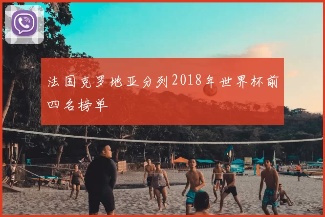 法国克罗地亚分列2018年世界杯前四名榜单
