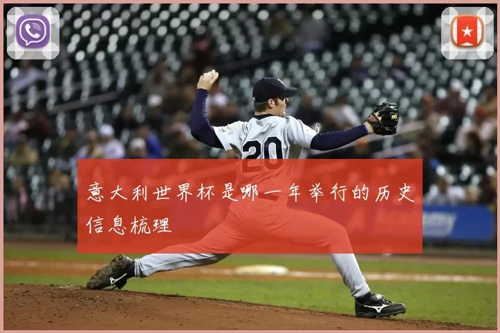 意大利世界杯是哪一年举行的历史信息梳理