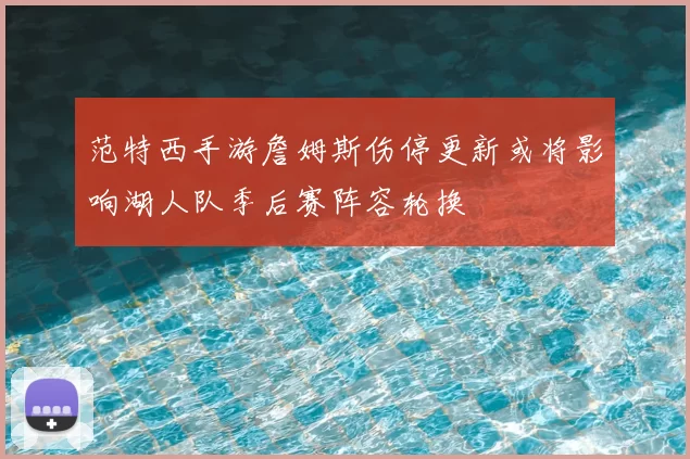 范特西手游詹姆斯伤停更新或将影响湖人队季后赛阵容轮换