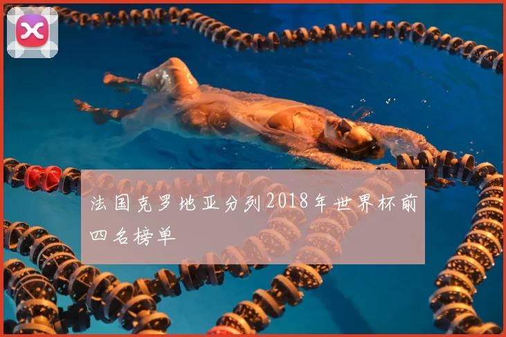 法国克罗地亚分列2018年世界杯前四名榜单
