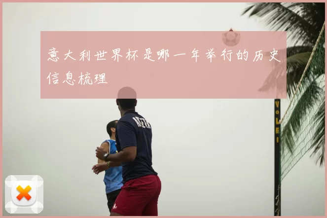 意大利世界杯是哪一年举行的历史信息梳理