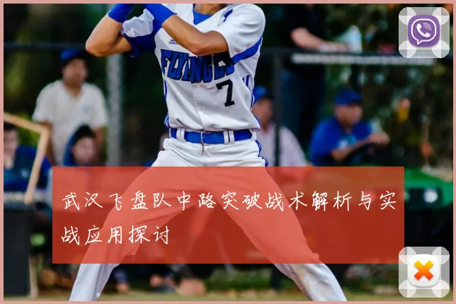 武汉飞盘队中路突破战术解析与实战应用探讨
