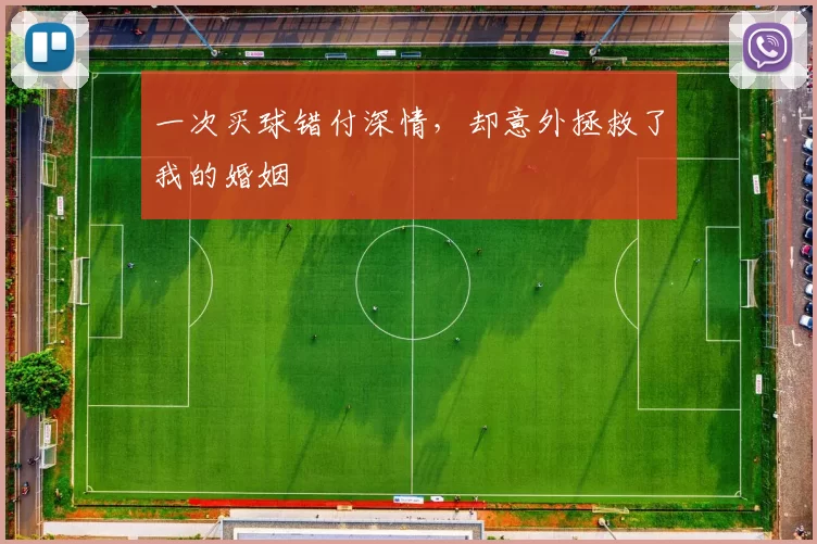 一次买球错付深情,却意外拯救了我的婚姻
