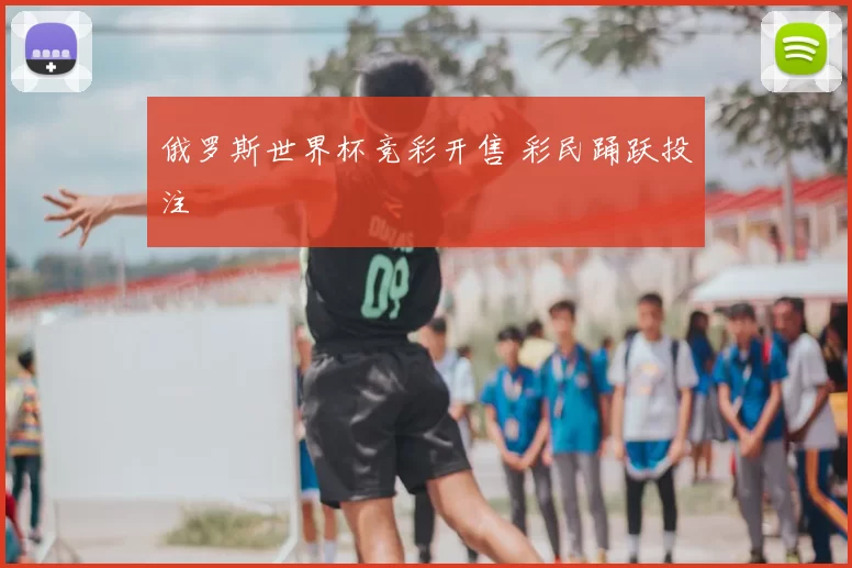 俄罗斯世界杯竞彩开售 彩民踊跃投注