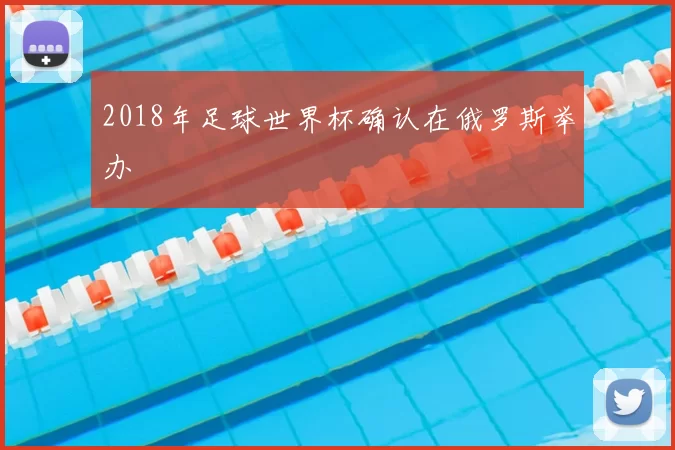 2018年足球世界杯确认在俄罗斯举办