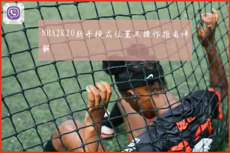 NBA2K20新手模式位置及操作指南详解