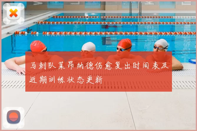 马刺队莱昂纳德伤愈复出时间表及近期训练状态更新