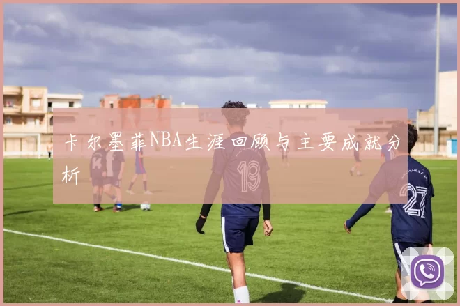 卡尔墨菲NBA生涯回顾与主要成就分析