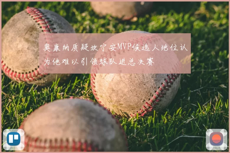 奥康纳质疑坎宁安MVP候选人地位认为他难以引领球队进总决赛