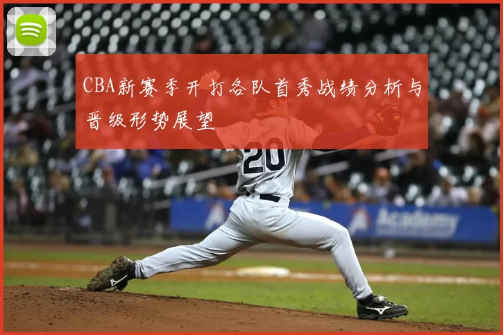 CBA新赛季开打各队首秀战绩分析与晋级形势展望