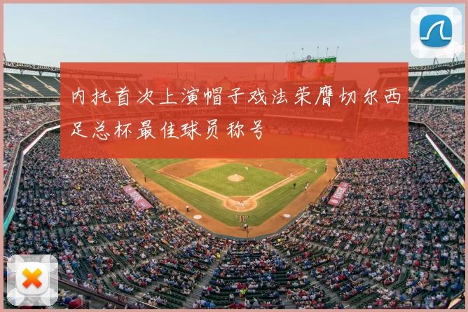 内托首次上演帽子戏法荣膺切尔西足总杯最佳球员称号
