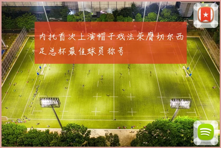 内托首次上演帽子戏法荣膺切尔西足总杯最佳球员称号