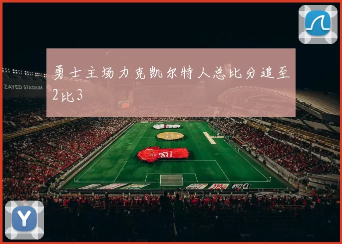 勇士主场力克凯尔特人总比分追至2比3