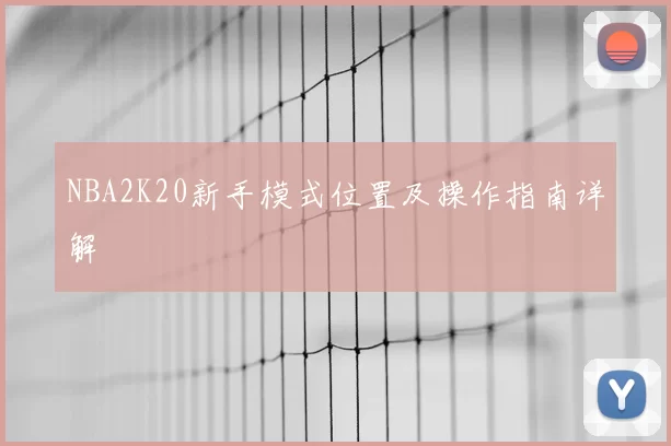 NBA2K20新手模式位置及操作指南详解