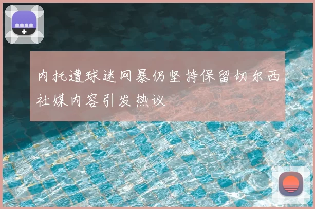 内托遭球迷网暴仍坚持保留切尔西社媒内容引发热议