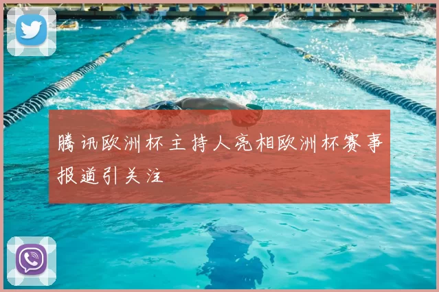 腾讯欧洲杯主持人亮相欧洲杯赛事报道引关注