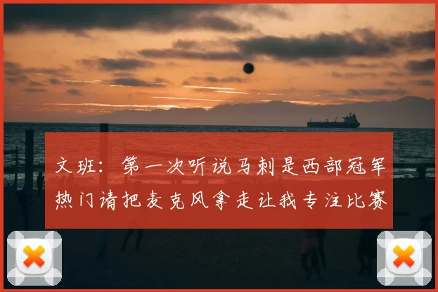 文班：第一次听说马刺是西部冠军热门请把麦克风拿走让我专注比赛
