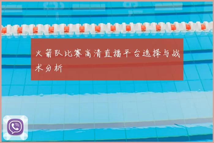 火箭队比赛高清直播平台选择与战术分析