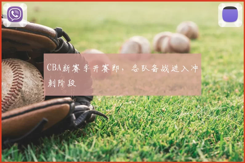 CBA新赛季开赛即，各队备战进入冲刺阶段
