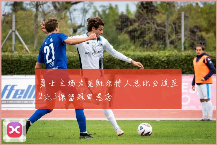 勇士主场力克凯尔特人总比分追至2比3保留冠军悬念