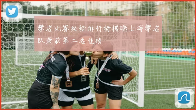 攀岩比赛经验排行榜揭晓上海攀岩队荣获第二名佳绩