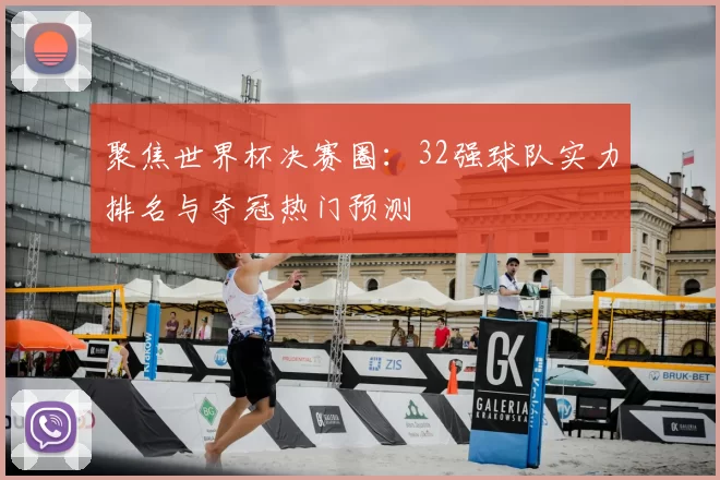 聚焦世界杯决赛圈：32强球队实力排名与夺冠热门预测