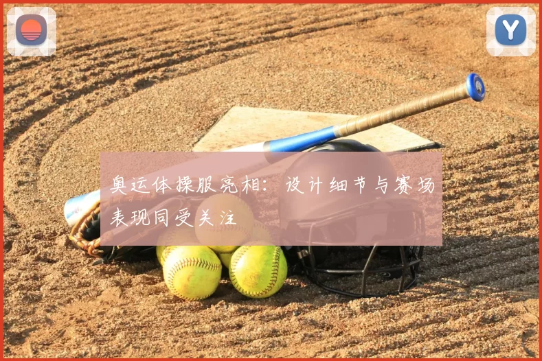 奥运体操服亮相：设计细节与赛场表现同受关注