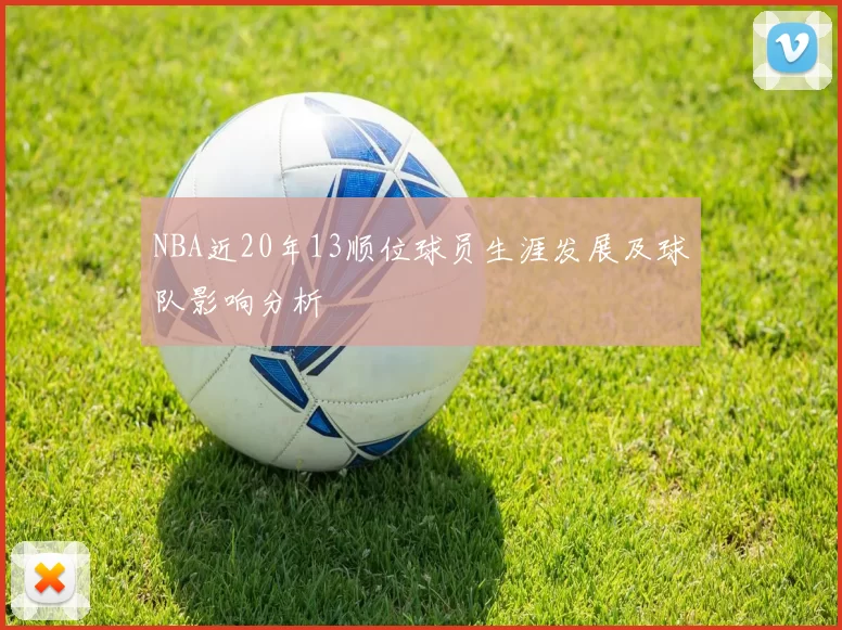 NBA近20年13顺位球员生涯发展及球队影响分析