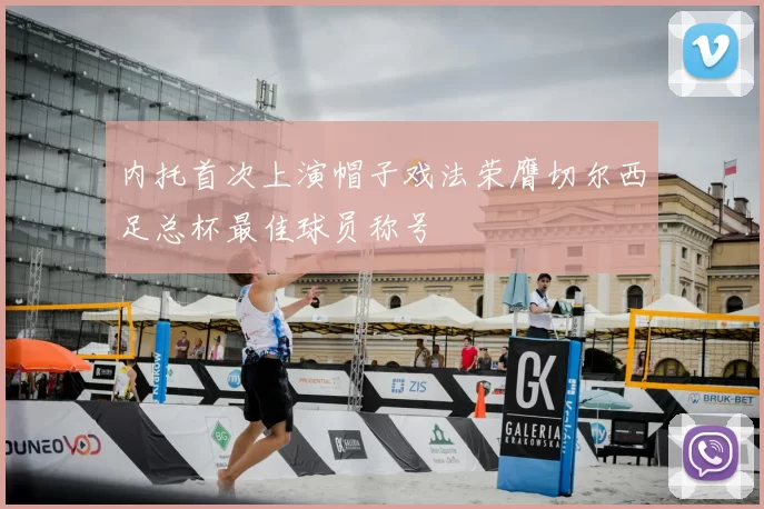 内托首次上演帽子戏法荣膺切尔西足总杯最佳球员称号