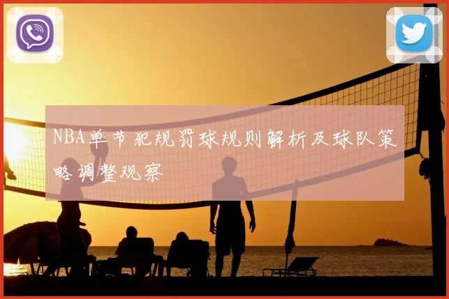 NBA单节犯规罚球规则解析及球队策略调整观察