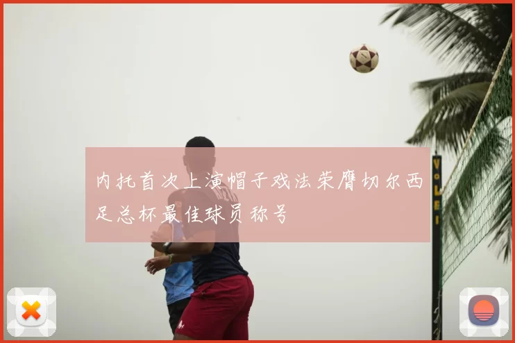 内托首次上演帽子戏法荣膺切尔西足总杯最佳球员称号